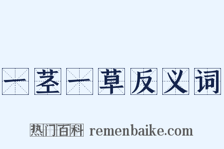 一茎一草反义词是什么意思的图片